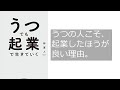 ♯758　うつでも起業で生きていく