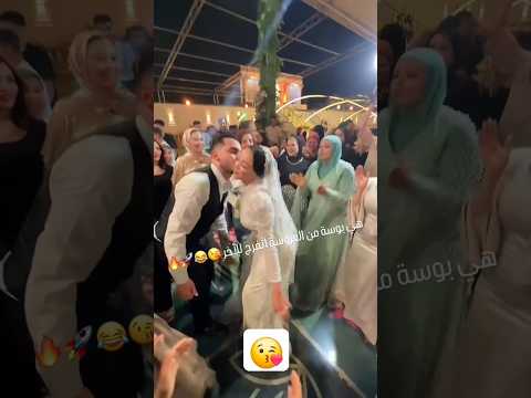 هي بوسه من العروسه  اكسبلور عرس  زفاف افراح عروس رقص فرح 