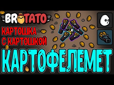 Видео: Помогите Скряге найти Картофелемет / Проблема поиска "Конкретики" / Brotato - прохождение