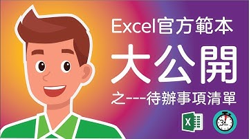 Excel教學 範例 範本 | 微軟官方範本怎樣製作? 這個視頻給你答案 | 待辦事項清單的製作流程