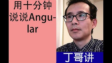 用十分钟说说Angular