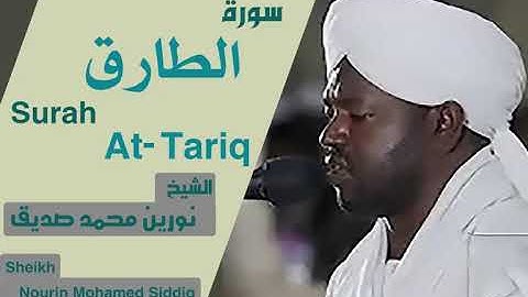 الشيخ نورين محمد صديق سورة الطارق Sheikh | Nourin Mohamed Siddig |Surah At-Tariq