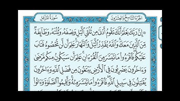 سوره المزمل بصوت الشيخ ماهر المعيقلي من 1 الي 20