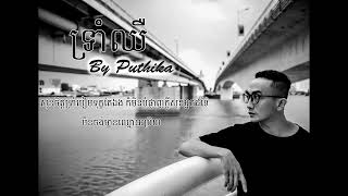 Video thumbnail of "ទ្រាំឈឺ_Puthika_Official Lyric Video_Khmer Original Song"