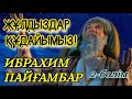 ПАЙҒАМБАРДЫҢ ДӘЛЕЛІ!  ИБРАХИМ ПАЙҒАМБАР 2 - БӨЛІМ