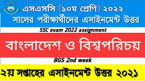 SSC BGS assignment 2022 | SSC BGS 2nd week assignment answer | ২০২২ এসএসসি বিশ্বপরিচয় অ্যাসাইনমেন্ট