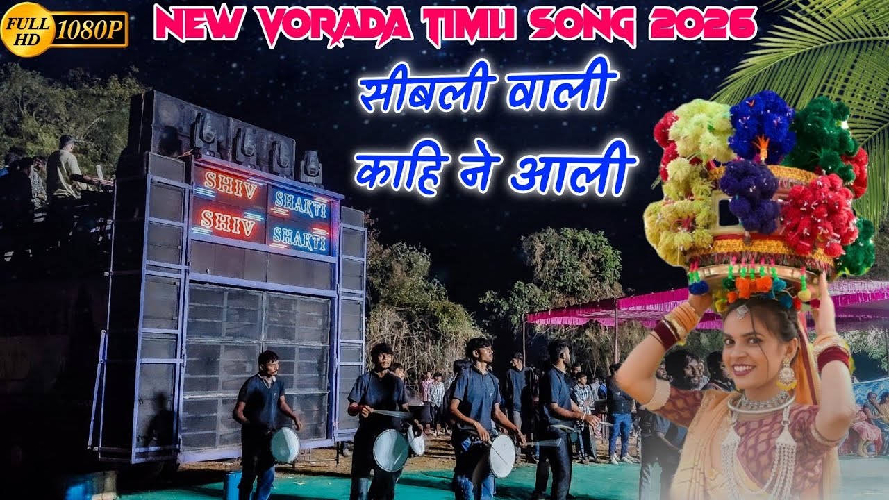 सीबली वाली काहि ने आली | न्यू वोराडा सोंग 2026 | Shiv Shakti Band Bhavre 2026 