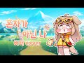 버터 혼자가 아닌 나 MV AI Cover 버터 혼자가 아닌 나 MV AI Cover