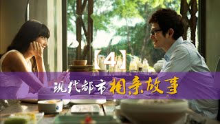 現代都市相親故事（4）：34歲高材生步入相親市場，原以為會很搶手，誰知打臉來得這麼快！