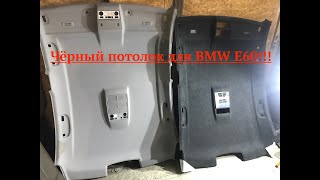 Чёрный потолок Алькантара для BMW E60,УСТАНОВКА, шок!!!)))))