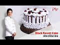 Black Forest Cake I ब्लैक फ़ॉरेस्ट केक I Pankaj Bhadouria