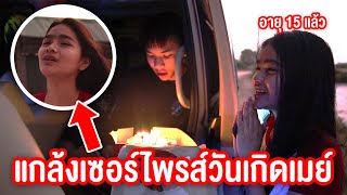 เจมพัทยา เเกล้งเซอร์ไพรส์ วันเกิดเมย์ เกือบร้องไห้ !!