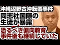 同志社国際高校　現役生徒が暴露　恐るべき偏向教育　事件後も継続していた　【沖縄辺野古沖転覆事件】2026年6月29日
