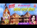 Aalha Kissa | Ayodhya Sampuran Itihas | अयोध्या सम्पूर्ण इतिहास | Sanjo Baghel | Rathore Cassettes