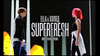 ELLA & ХОЛОД – SUPERFRESH