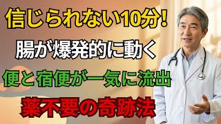 便秘解消法 最強の裏ワザ!寝たまま10分で便秘改善リンパ、腸内大洗浄で68kg→57kg | 高齢者の健康