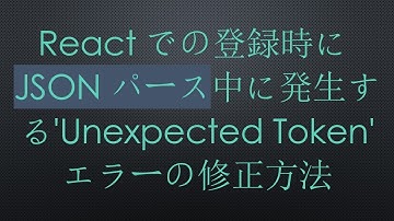 Reactでの登録時にJSONパース中に発生する