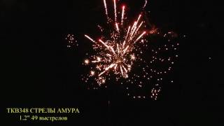 ТКВ-348 Стрелы амура