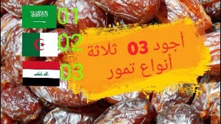 تصنيف أشهر وأجود ثلاثة أنواع تمور عربية