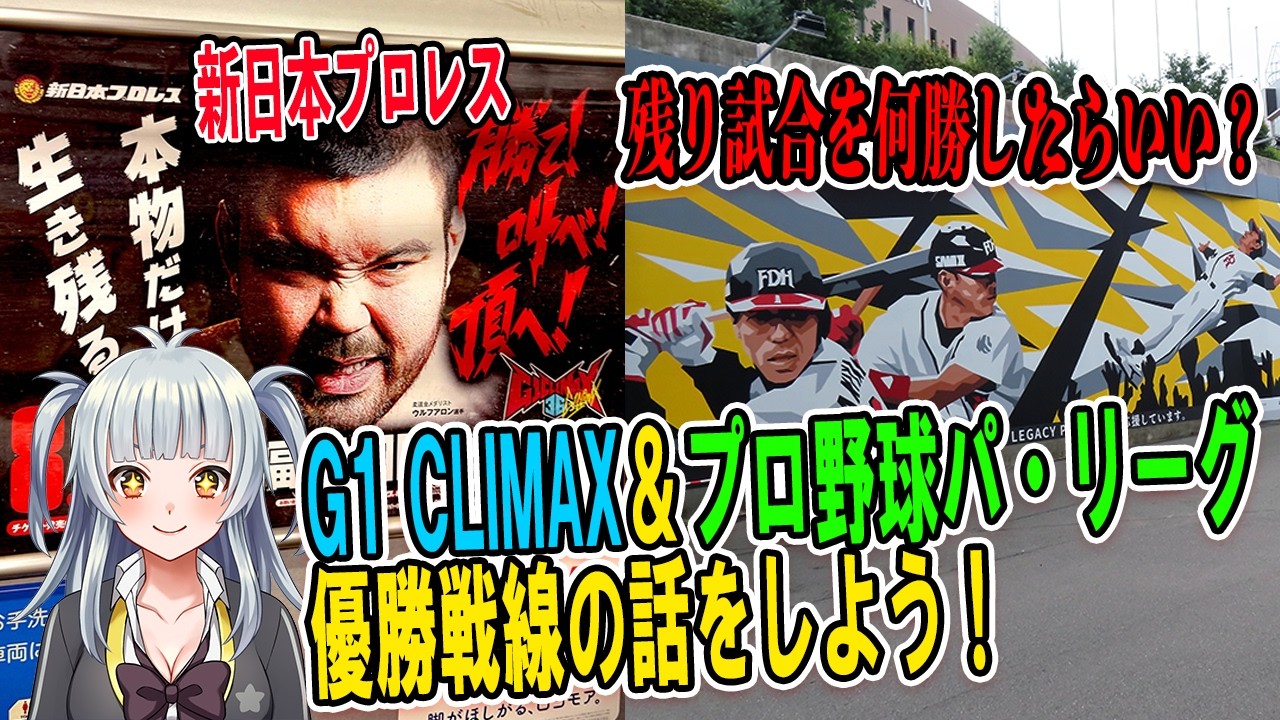 【新日本プロレス/プロ野球】G1 CLIMAXとパリーグ優勝ラインの話をしよう! #njpw