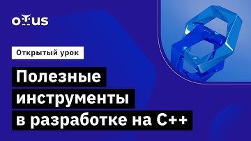 Демо-занятие курса «C++ Developer. Professional»