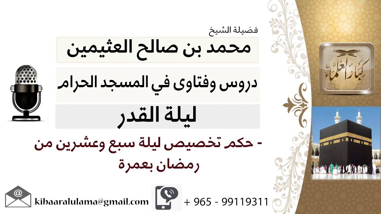 لقاء[13 من 17] حكم تخصيص ليلة سبع وعشرين من رمضان بعمرة؟!! الشيخ ابن عثيمين - مشروع كبار العلماء