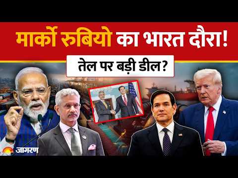 India US News: मार्को रुबियो का भारत दौरा! तेल पर होगी बड़ी डील? | Marco Rubio | Tariff | Ambani