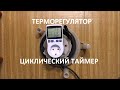 Термостат, циклическое реле, розетка таймер.