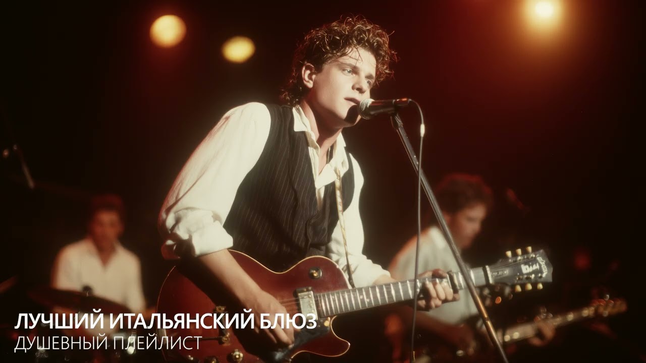 Лучший итальянский блюз всех времён — душевный плейлист | Тёплый средиземноморский грув
