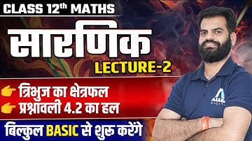 Determinants Class 12 MATHS Chapter 4 Area of ​​a Triangle Exercise 4.2 Solution Determinants 🔴Lec-2