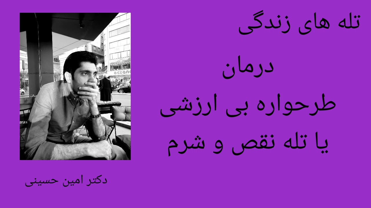 درمان طرحواره بی ارزشی یا تله نقص و شرم