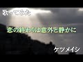 【歌ってみた】恋の終わりは意外と静かに / ケツメイシ