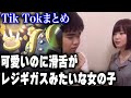 可愛いのに滑舌がレジギガスみたいな女の子【顔面土砂崩れTik Tokまとめ】#shorts　ぼっち女子大生 いけちゃんコラボ