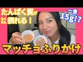 ふりかけで筋肉が付く？ 秘伝レシピを紹介！【ダイエット女子】