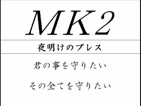ＭＫ2（ﾊﾓﾘ）007　-　夜明けのブレス