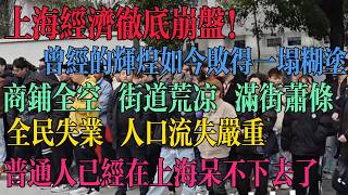 上海经济彻底崩盘！昔日的辉煌如今败得一塌糊涂 商铺全空 街道荒凉满街萧条 全民失业难找工作 人口流失严重 普通人已经在上海呆不住了。 #中国