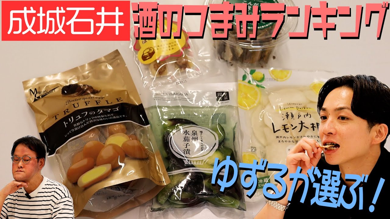 【おつまみ】ゆずるが成城石井の「酒のつまみ」勝手にランキング！