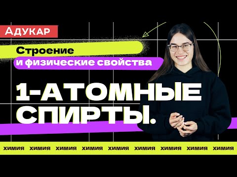 Одноатомные спирты. Строение и физические свойства | Органическая химия ЕГЭ, ЦТ