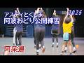 【阿波踊り2025】阿波おどりの練習と練習風景　阿呆連　アスティとくしま