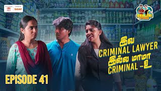 Download Lagu Episode 41 | Iva criminal lawyer aagamata criminal thaaan aaguvaaa😂💯 | Shalini Stores | Maligaikadai MP3 Download Lagu Episode 41 | Iva criminal lawyer aagamata criminal thaaan aaguvaaa😂💯 | Shalini Stores | Maligaikadai MP3