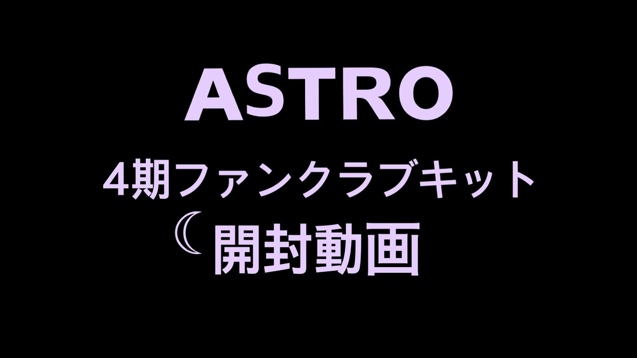 Astro Aroha 4期 ファンクラブキット開封 紹介 Youtube