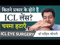 Important Facts About ICL Specs Removal Lenses| Types, Quality and Safety | Dr Rahil Chaudhary Eye7
