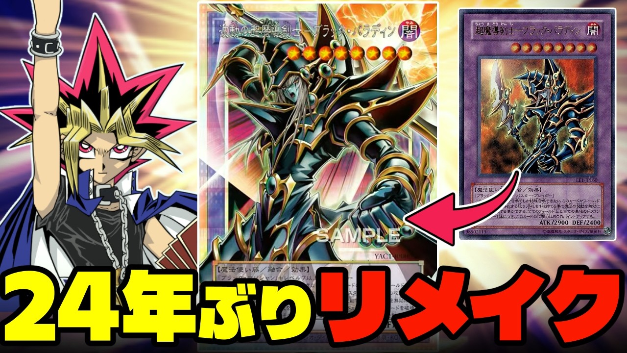 【朗報】超魔導剣士ーブラック・パラディン、24年ぶりリメイクで最強の融合体に進化する【遊戯王】