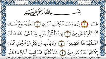 سورة الشعراء مكتوبة مجدي البلتاجي برواية ابن ذكوان عن ابن عامر