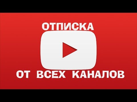 Как отписаться от всех каналов на YouTube за один раз \ Отписка от всех каналов сразу YouTube