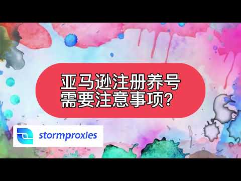 如何解决亚马逊养号问题？ 首选2023年优质住宅IP，Stormproxies海外ip代理新手教学，长期有效高速稳定节点，适用于爱马仕抢购、群控