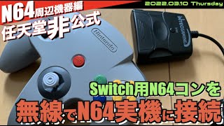 【N64】Switch用純正無線N64コントローラーを実機Nintendo64で使いたくて！