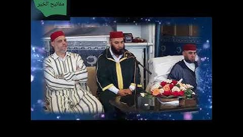 تلاوة رائعة من سورة الإسراء يمتعنا بها القارئ عبد الحميد إراوي حفظه الله (1440؛2019)