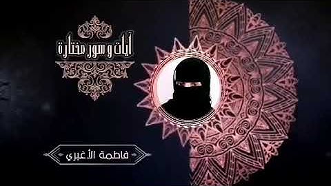ماتيسر من اول وأخر سورة البقرة بصوت فاطمة الأغبري