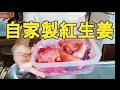 【自家製紅生姜】梅酢で簡単作り方